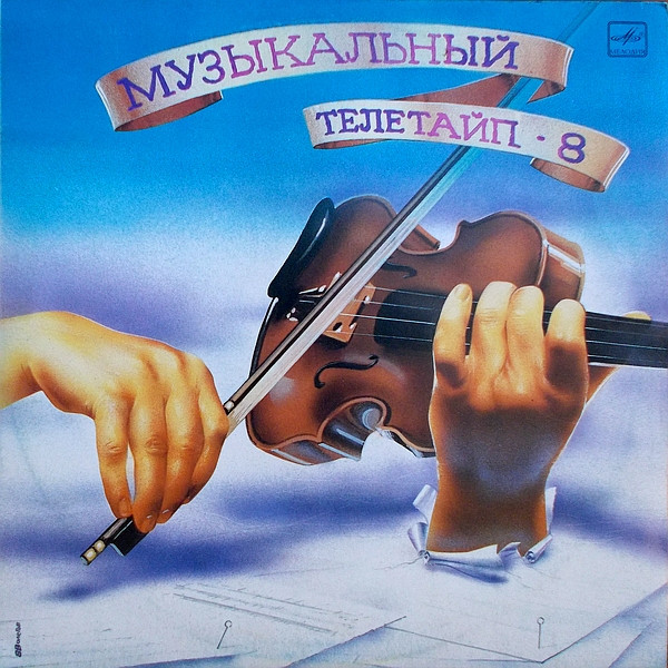 Various ‎– Музыкальный Телетайп - 8
