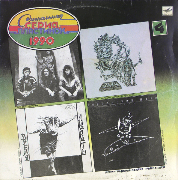 Various ‎– Сигнальная Серия Пластинок 1990 (4)