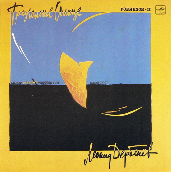 Леонид Дербенев ‎– Треугольное Солнце - Робинзон II