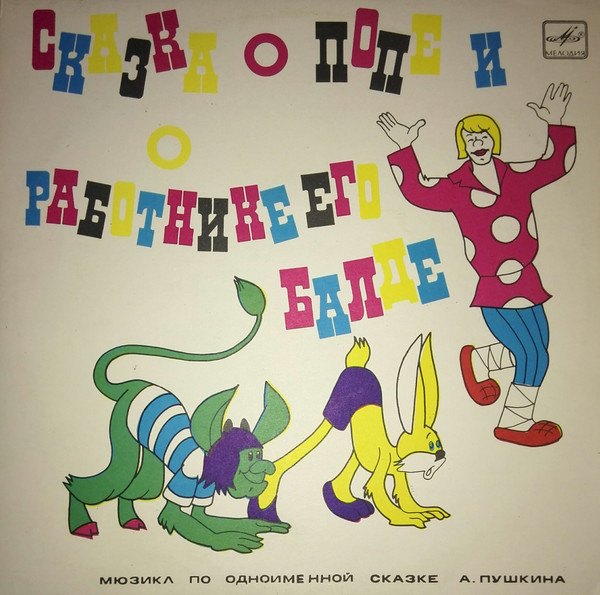 А. Пушкин ‎– Сказка О Попе И О Работнике Его Балде