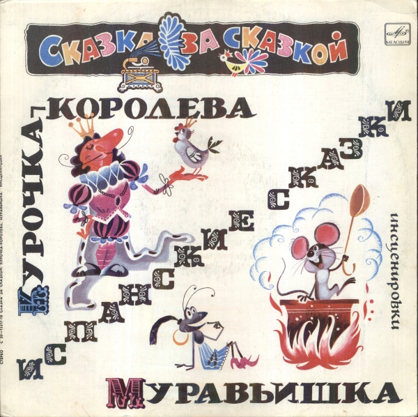 Various ‎– Курочка-Королева / Муравьишка