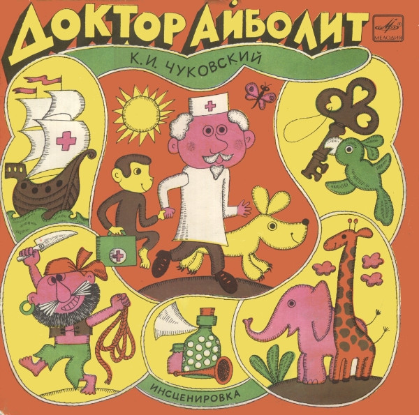 К. И. Чуковский ‎– Доктор Айболит