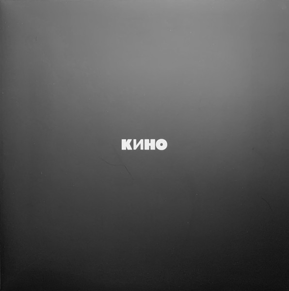 Кино ‎– Кино