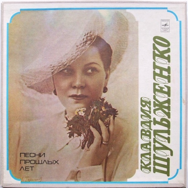 Клавдия Шульженко ‎– Песни Прошлых Лет