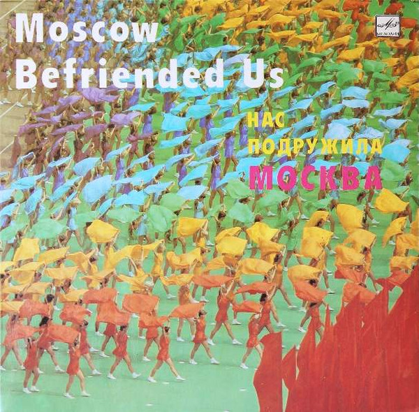 Various ‎– Нас Подружила Москва = Moscow Befriended Us