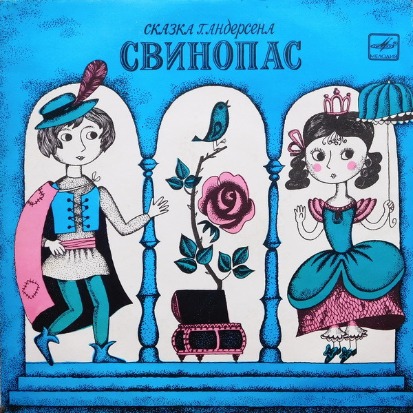 Г. Андерсен ‎– Свинопас