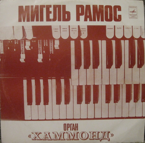 Мигель Рамос ‎– Орган «Хаммонд»