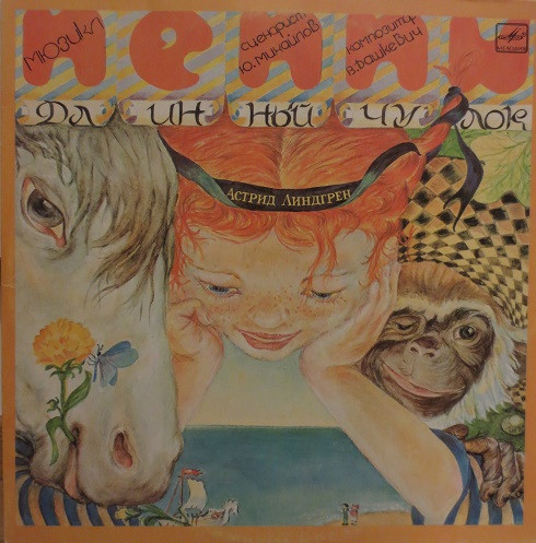 Астрид Линдгрен ‎– Пеппи Длинный Чулок