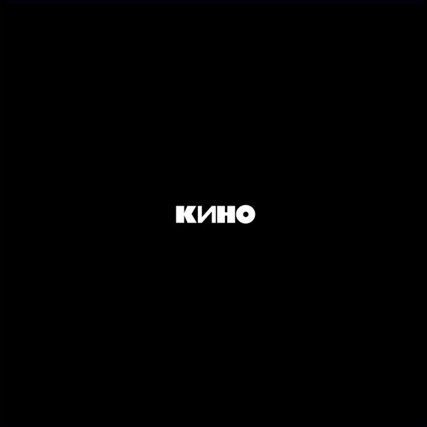 Кино ‎– Кино