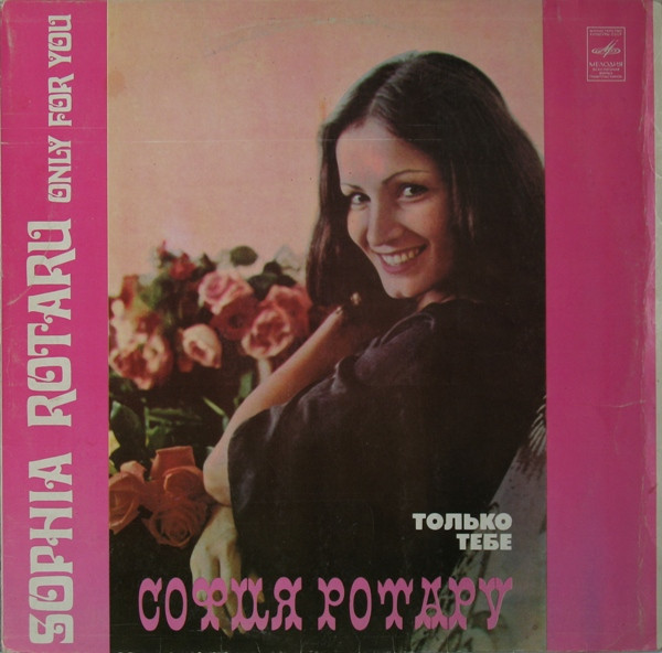 София Ротару ‎– Только Тебе
