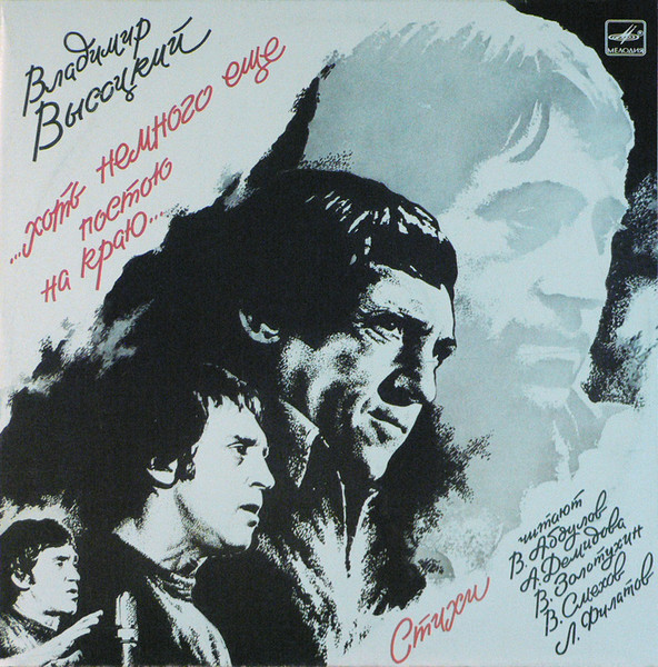 Владимир Высоцкий ‎– ...Хоть Немного Еще Постою На Краю...