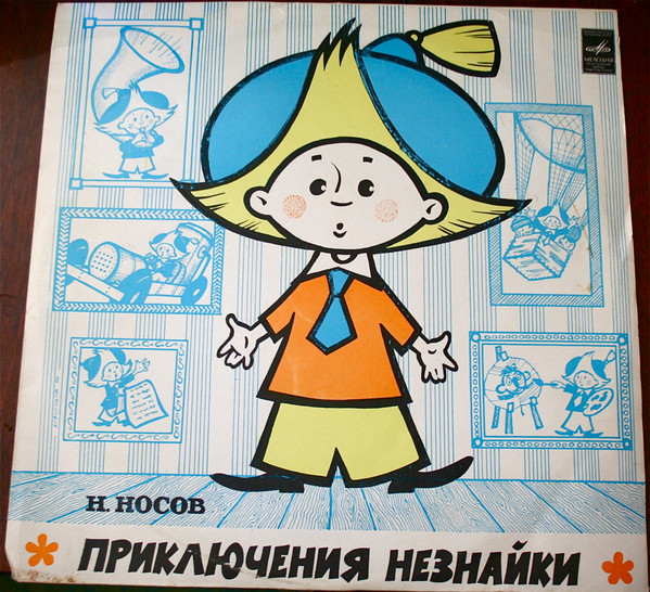 Н. Носов ‎– Приключения Незнайки