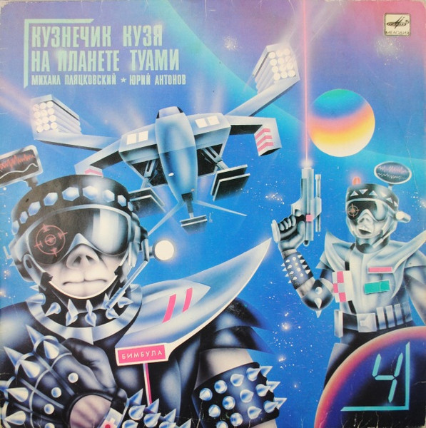 Михаил ПляцковскийЮрий Антонов ‎– Кузнечик Кузя На Планете Туами