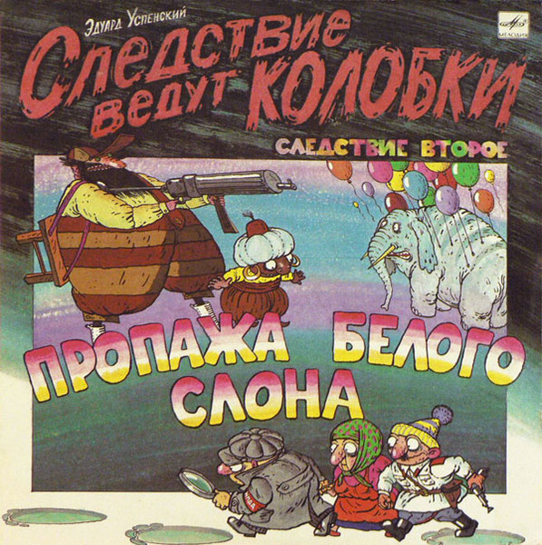 Эдуард Успенский ‎– Следствие Ведут Колобки. Следствие 2: Пропажа Белого Слона