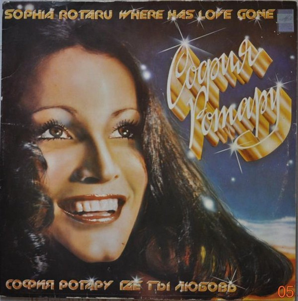 София Ротару ‎– Где Ты Любовь / София Ротару И Червона Рута