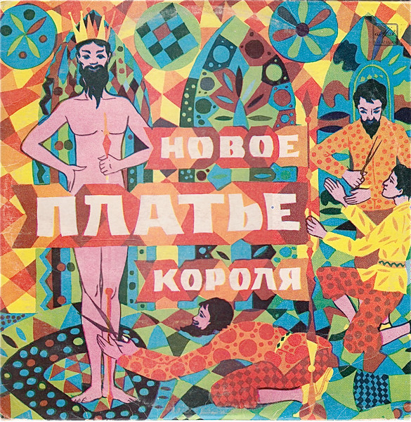 Г. Андерсен ‎– Новое Платье Короля