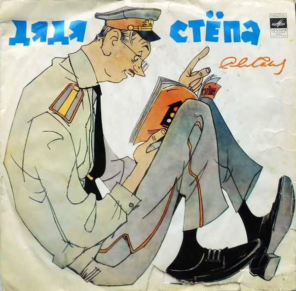 С. Михалков ‎– Дядя Стёпа