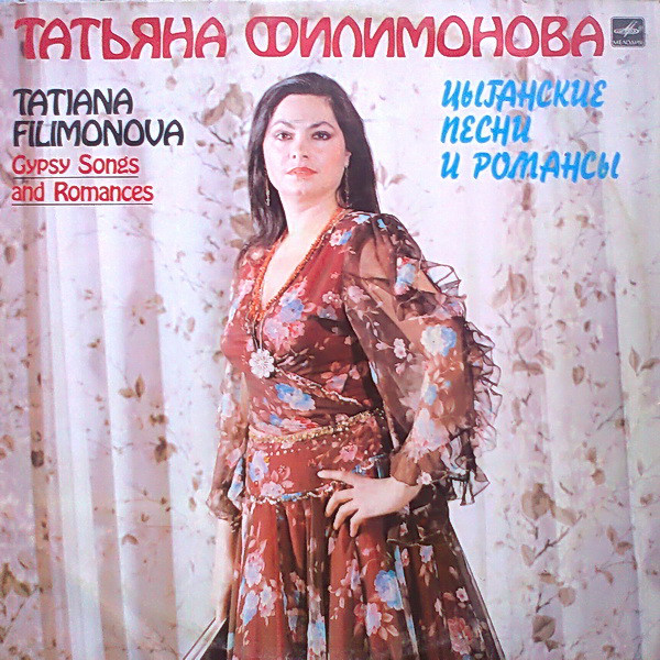 Татьяна Филимонова ‎– Цыганские Песни И Романсы