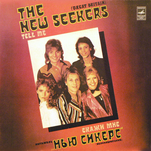 The New Seekers ‎– Tell Me = Скажи Мне