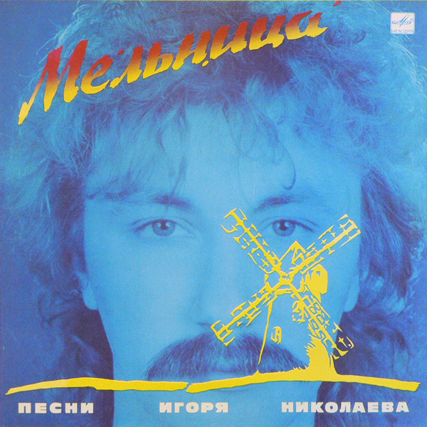 Various ‎– Мельница (Песни Игоря Николаева)