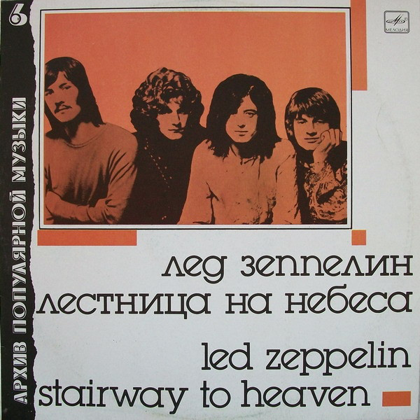 Led Zeppelin ‎– Stairway To Heaven = Лестница На Небеса