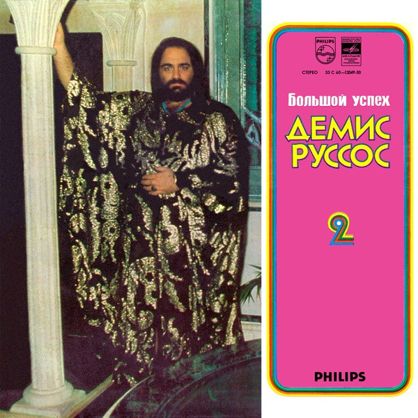 Демис Руссос ‎– Большой Успех 2