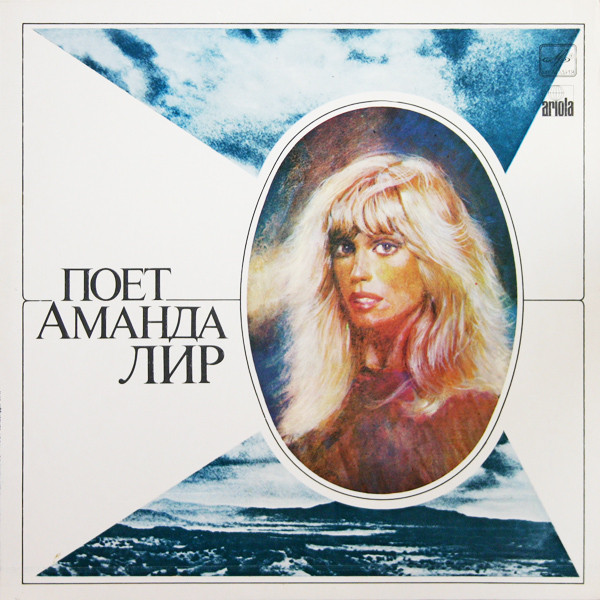Аманда Лир ‎– Поет Аманда Лир
