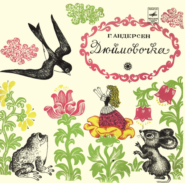 Г. Андерсен ‎– Дюймовочка