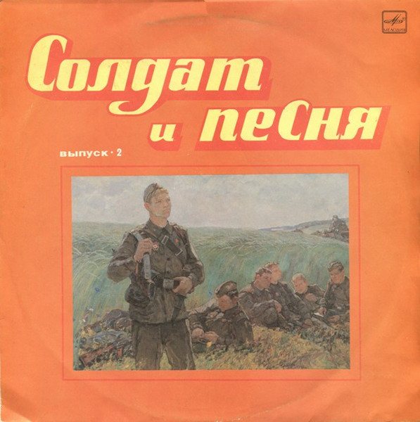 Various ‎– Солдат И Песня. Выпуск 2