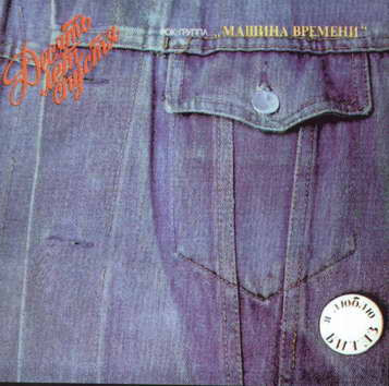 Машина Времени ‎– Десять Лет Спустя