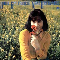 Nani Bregvadze ‎– Nani Bregvadze