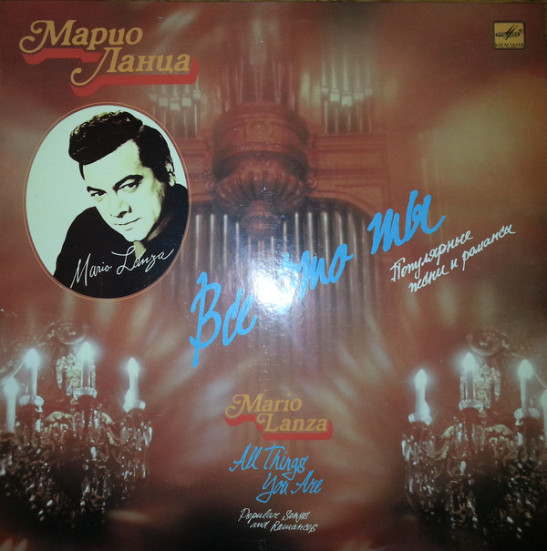 Mario Lanza ‎– All Things You Are - Popular Songs and Romances