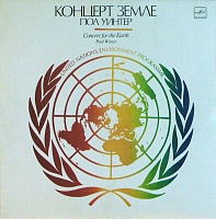 Пол Уинтер ‎– Концерт Земле = Concert For The Earth