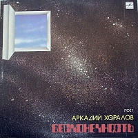 Аркадий Хоралов ‎– Бесконечность
