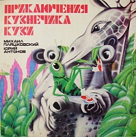 Михаил ПляцковскийЮрий Антонов ‎– Приключения Кузнечика Кузи
