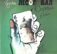 Лесоповал ‎– Кореша