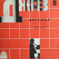 Арсенал ‎– Джаз-Рок Ансамбль Арсенал