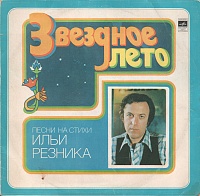 Илья Резник ‎– Звездное Лето