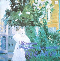 Татьяна Лещенко-Сухомлина ‎– Романсы