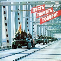 Каскад (2) ‎– Пусть Память Говорит