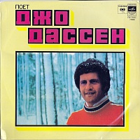 Джо Дассен ‎– Поет Джо Дассен
