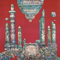 Åквариум ‎– Библиотека Вавилона. Архив. История. Том IV