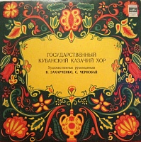 Государственный Кубанский Казачий Хор ‎– Untitled
