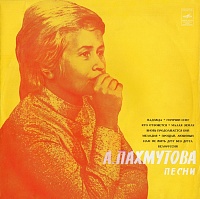 Александра Пахмутова ‎– Песни