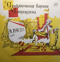 Э. Распе ‎– Приключения Барона Мюнхаузена