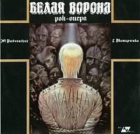 Yu. RybchinskyG. Tatarchenko ‎– White Crow = Белая Ворона