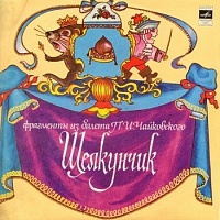 П. И. ЧайковскийОркестр Большого Театра СССРГ. Рождественский ‎– Щелкунчик: Фрагменты Из Балета