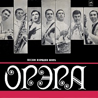 Орэра ‎– Песни Народов Мира
