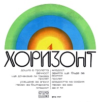 Various ‎– Хоризонт 4