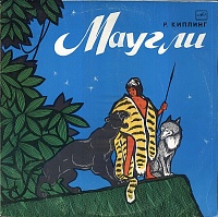 Р. Киплинг ‎– Маугли